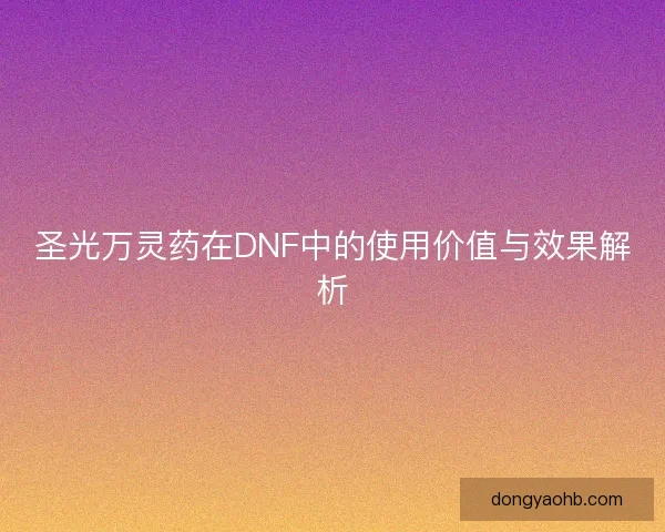 圣光万灵药在DNF中的使用价值与效果解析
